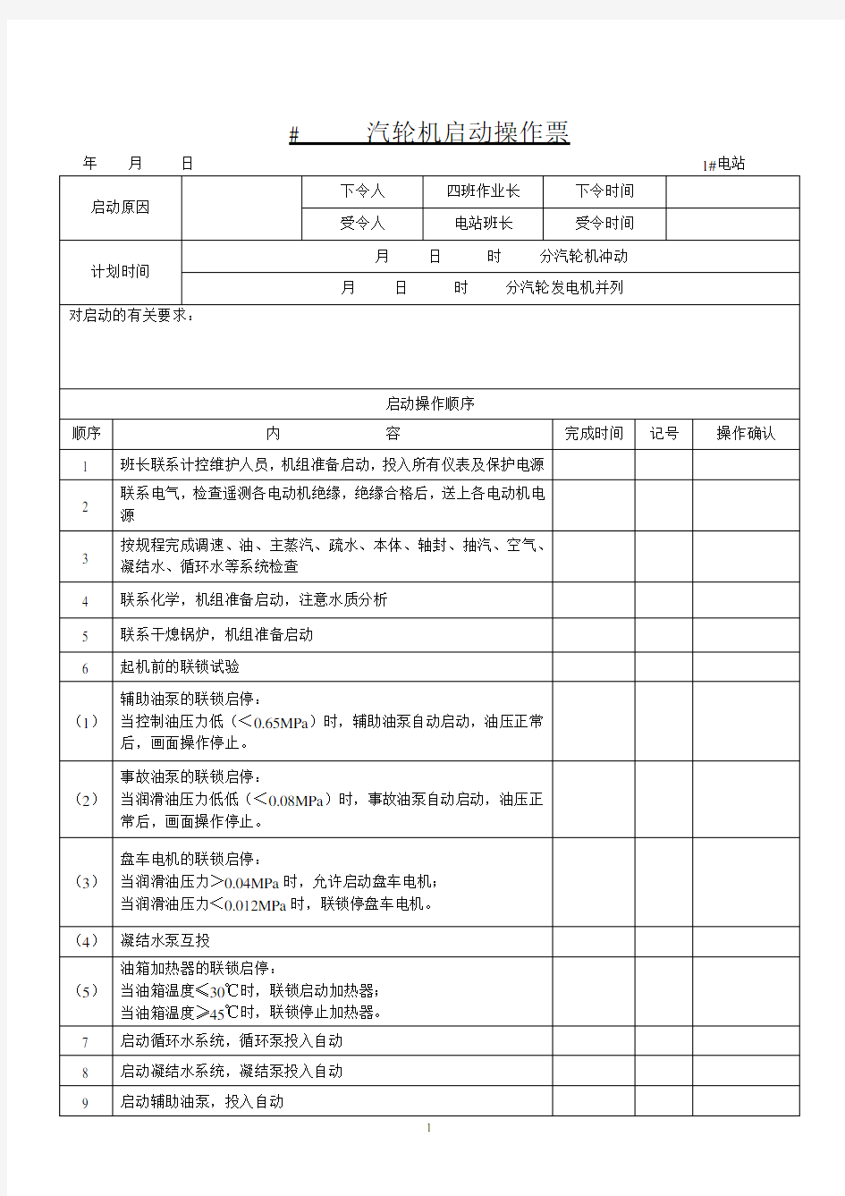 汽轮机启动操作票