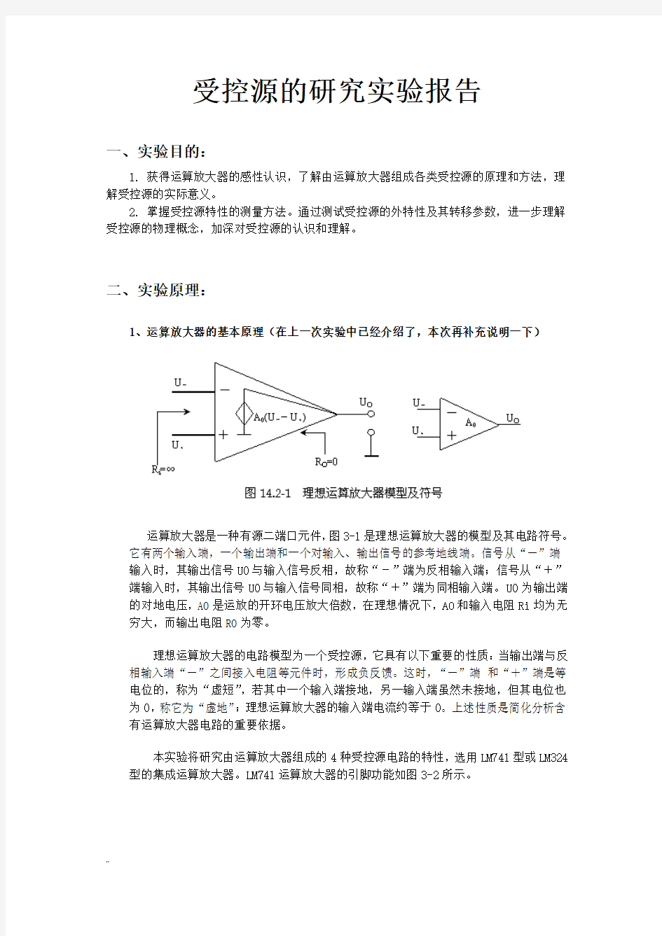 受控源研究实验报告