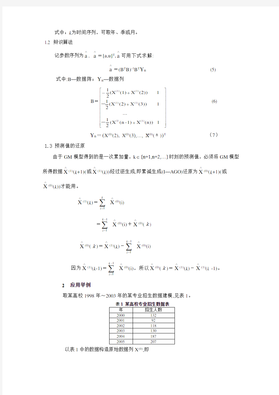 灰色系统预测GM(1-1)模型及其Matlab实现