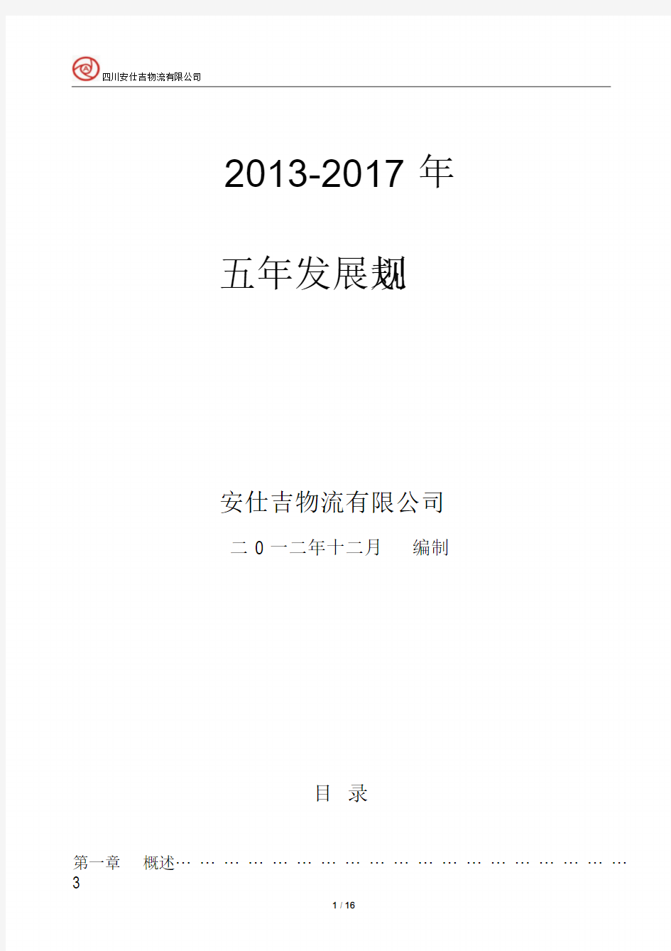 物流公司五年战略规划