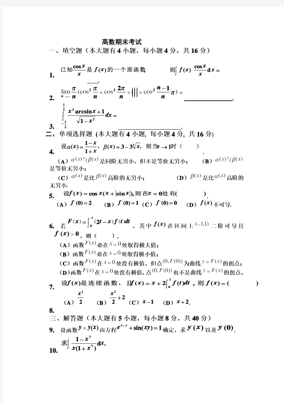 (完整版)大一上学期高数期末考试题