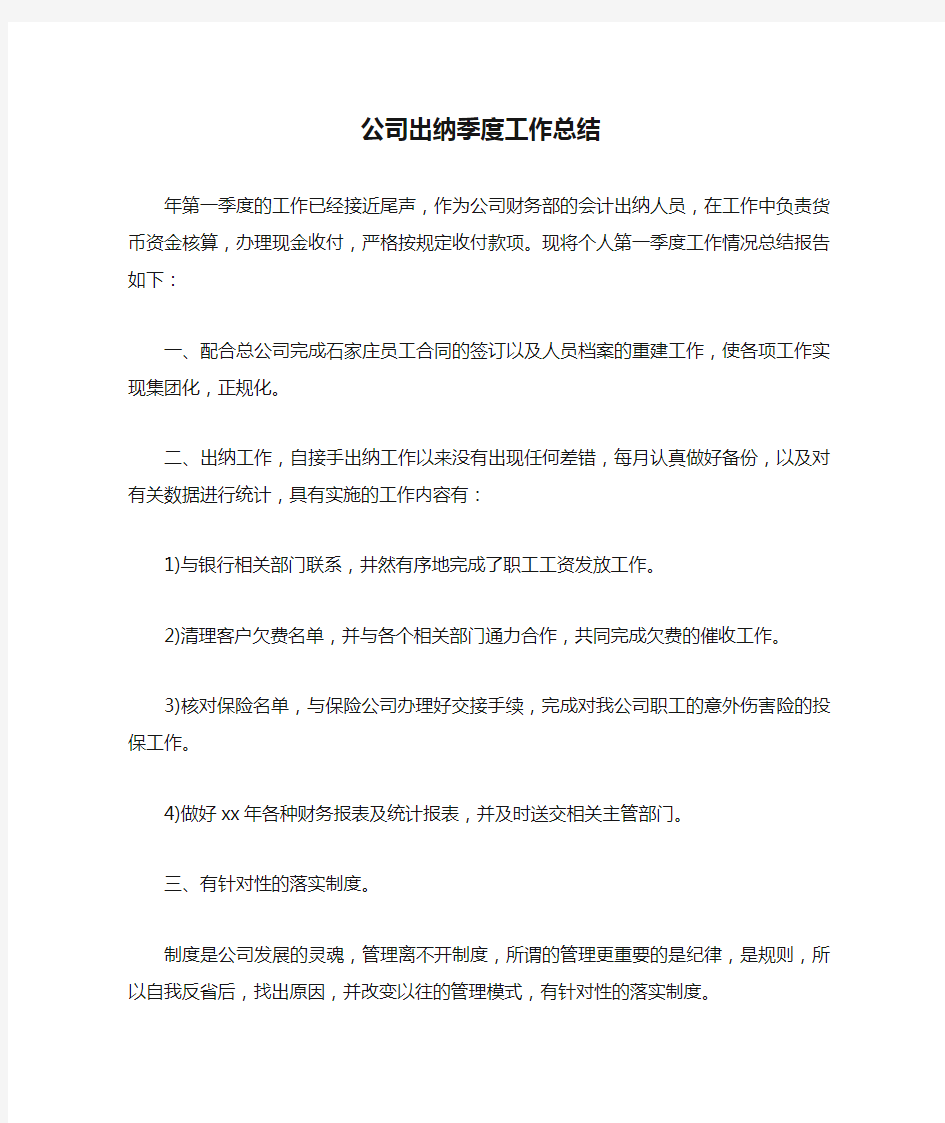 公司出纳季度工作总结