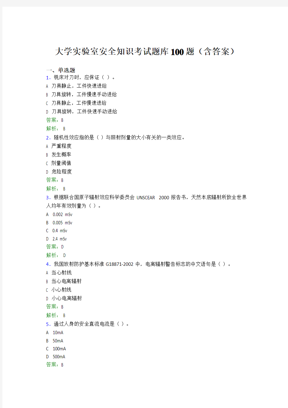 大学实验室安全知识考试题库100题(含答案)DSC