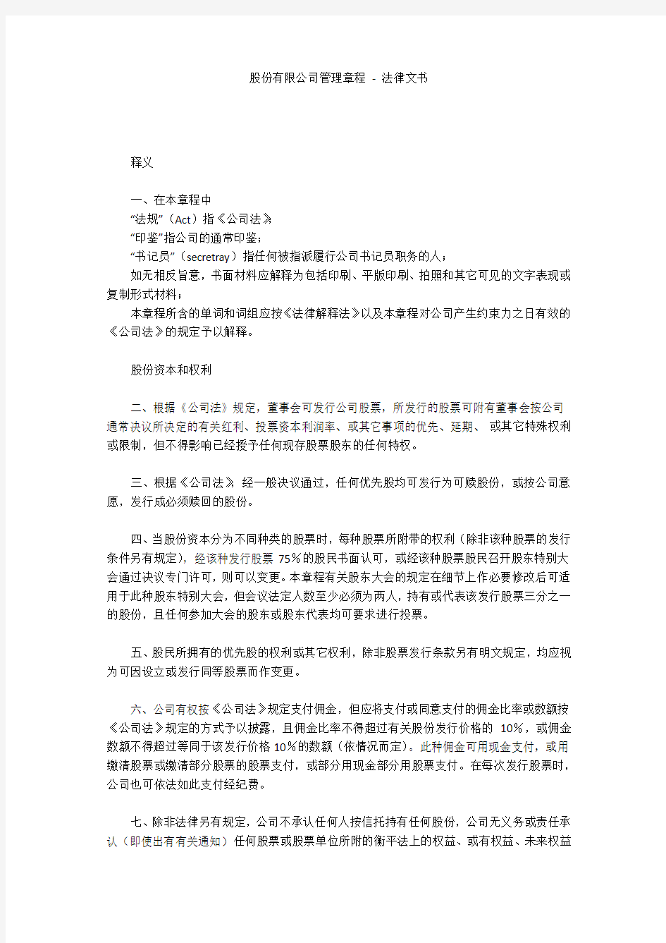 股份有限公司管理章程 - 法律文书 