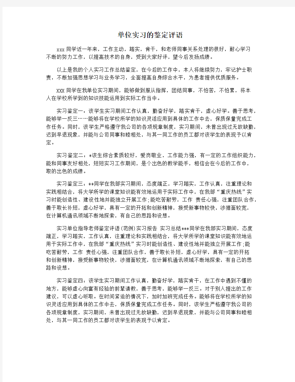 单位实习的鉴定评语