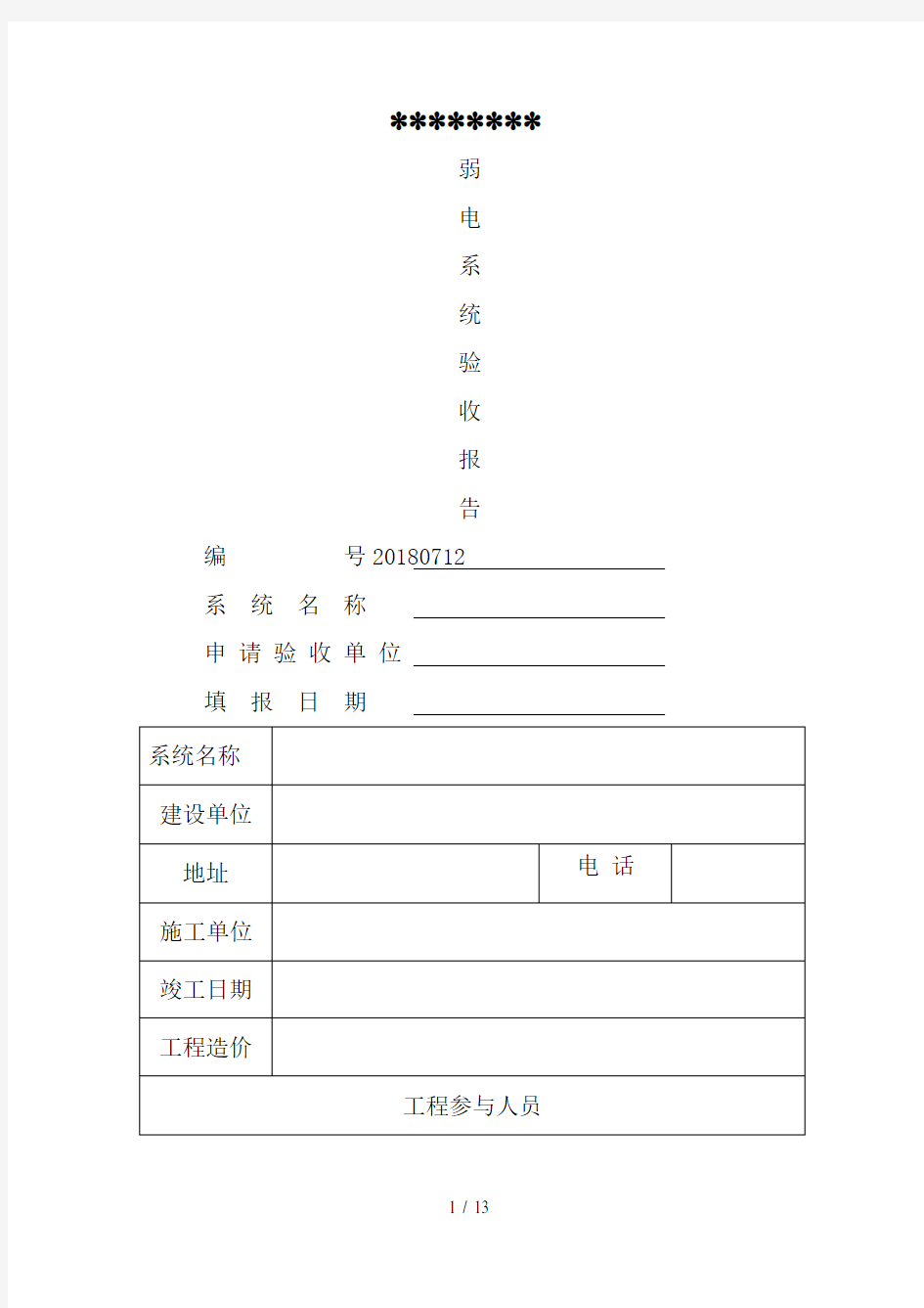 (完整版)弱电工程验收报告