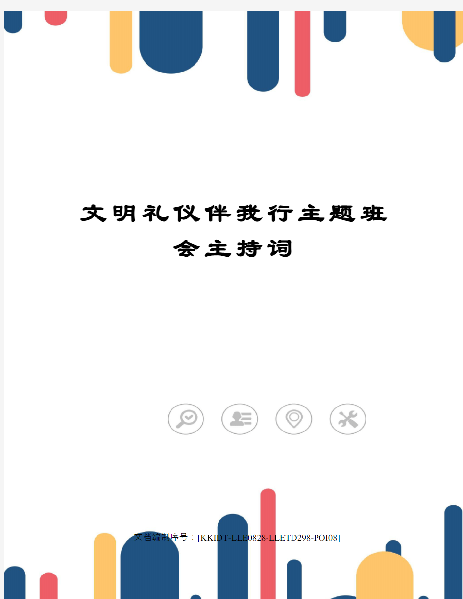 文明礼仪伴我行主题班会主持词