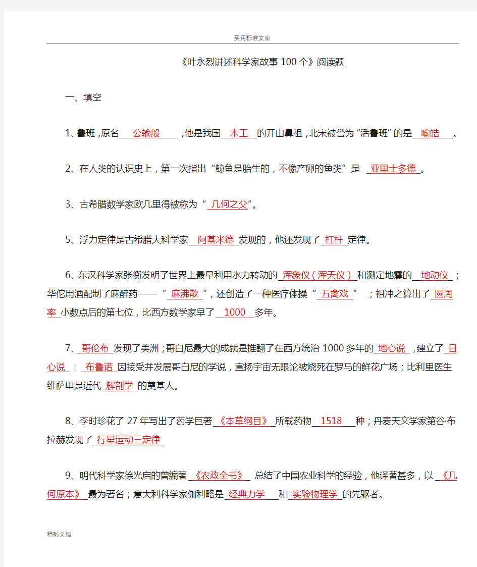 叶永烈讲述科学家故事100个阅读题