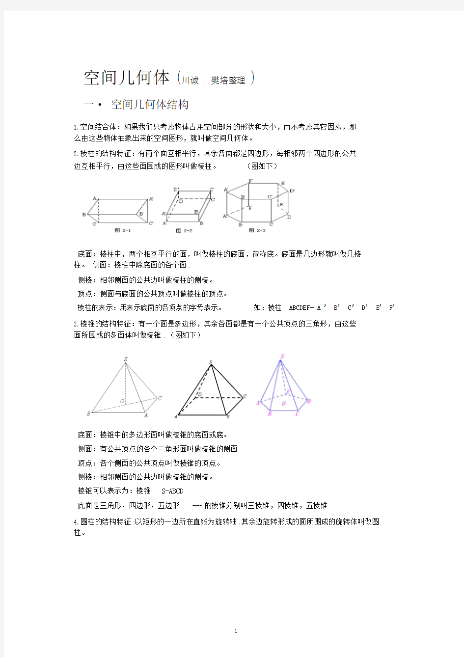 高中数学必修二__空间几何体知识点