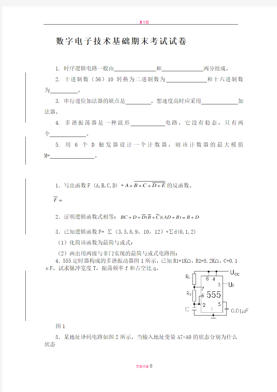 数字电子技术基础试题及答案(一)