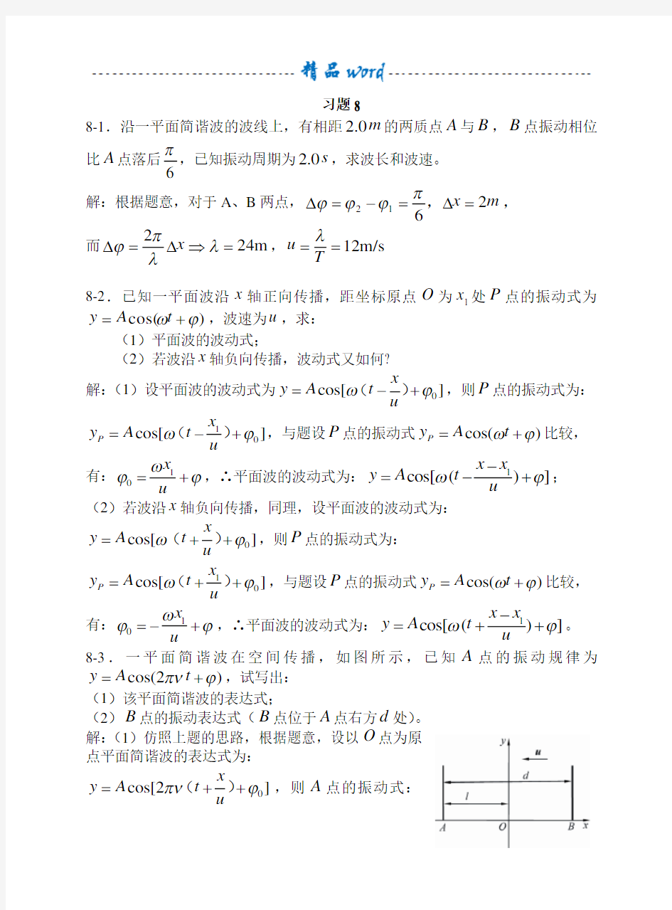 大学物理 机械波习题思考题及答案