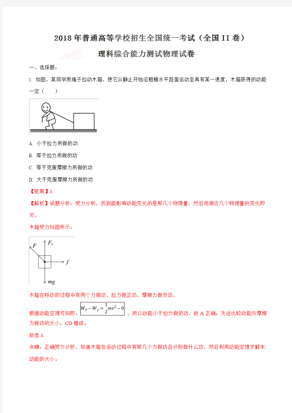 2018年高考真题全国卷II理综物理试题解析(解析版)详细答案