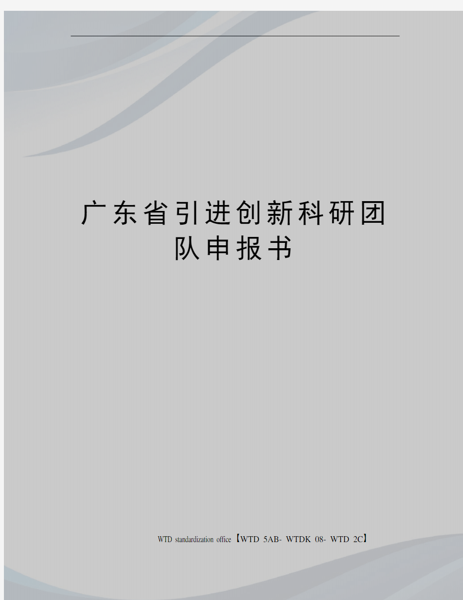 广东省引进创新科研团队申报书