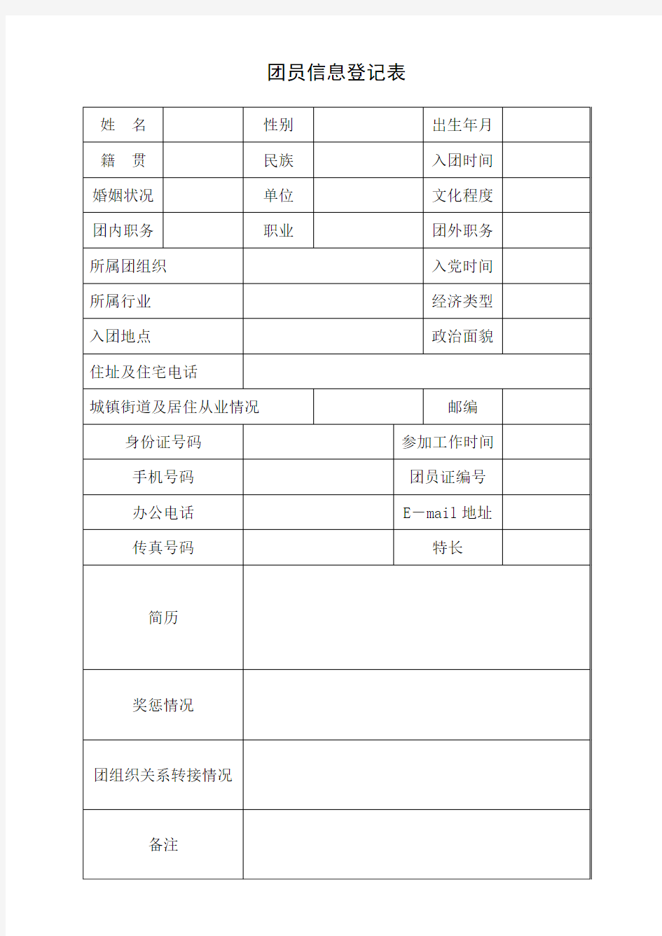 团员信息登记表