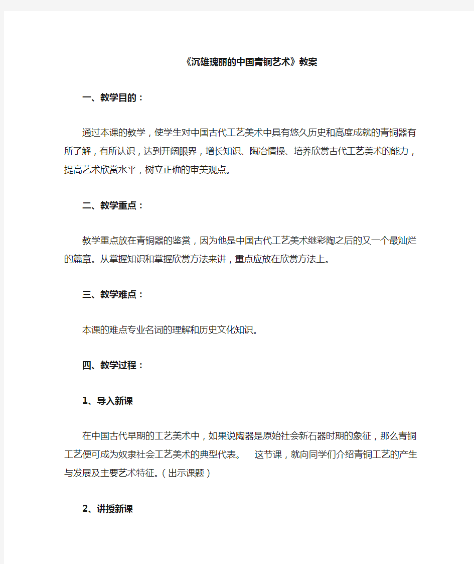 沉雄瑰丽的中国青铜艺术教案