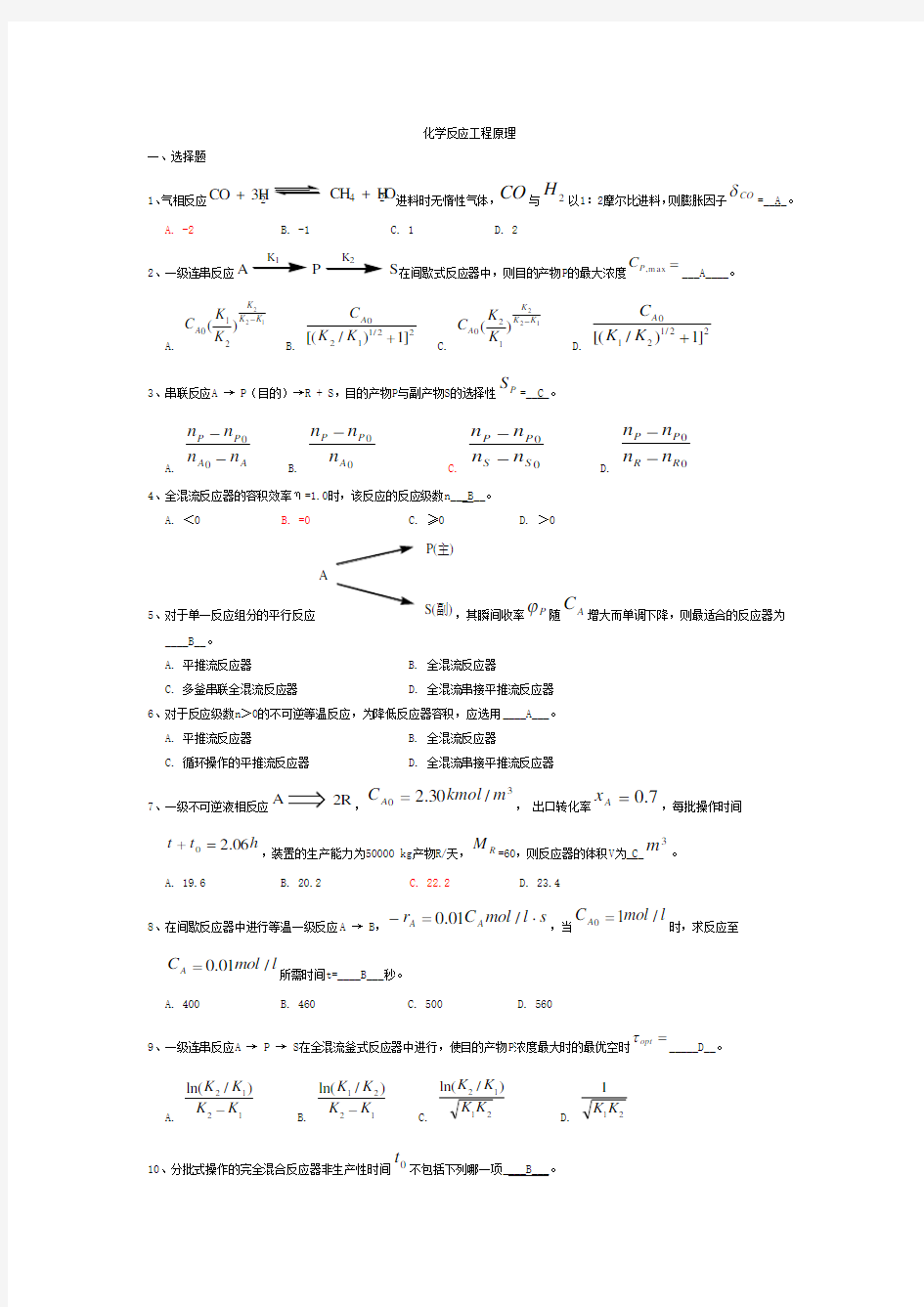 化学反应工程期末考试真题