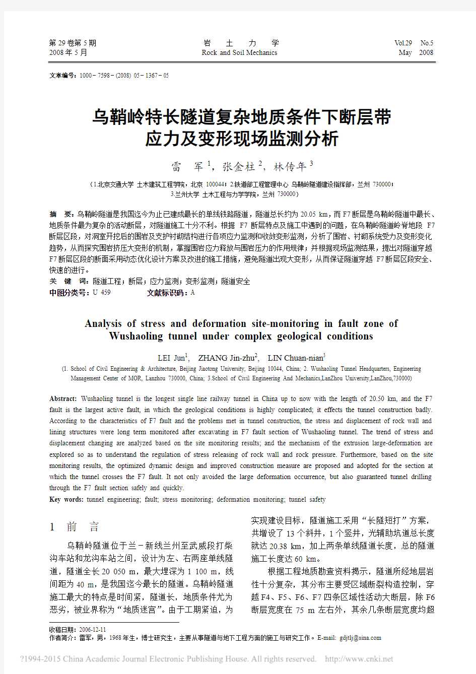 乌鞘岭特长隧道复杂地质条件下断层带应力及变形现场监测分析_雷军