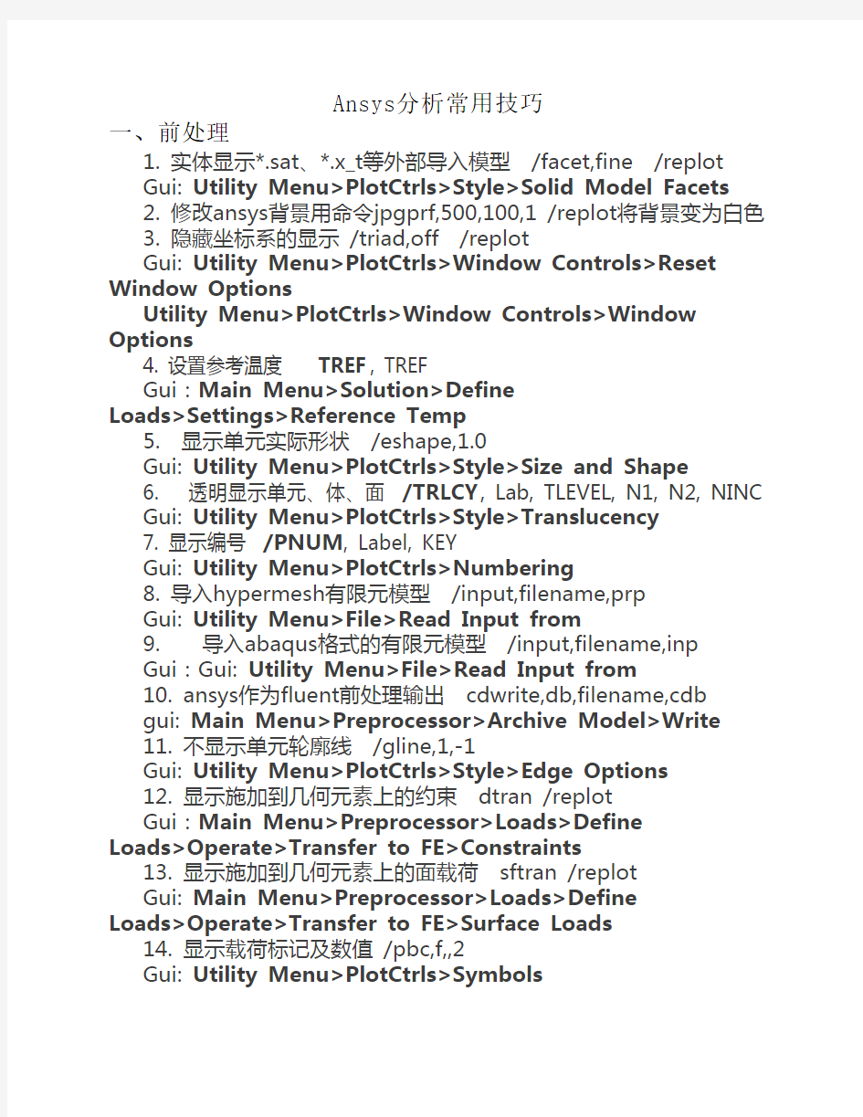 Ansys分析常用技巧