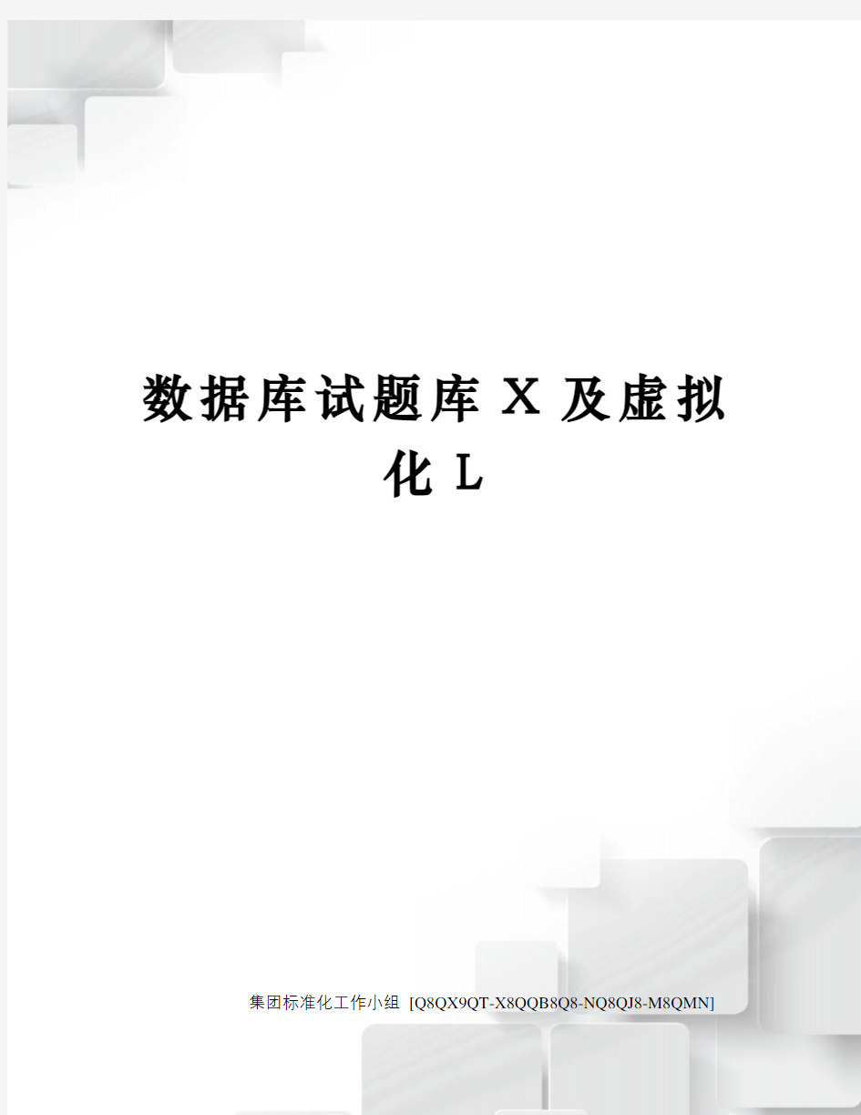 数据库试题库X及虚拟化L修订稿