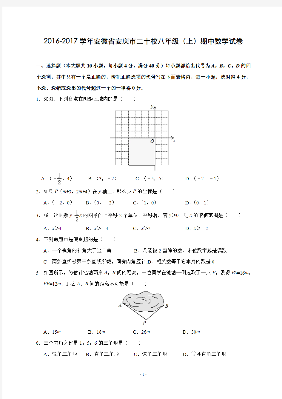安徽省安庆市二十校2016-2017学年八年级(上)期中联考数学试卷(解析版)