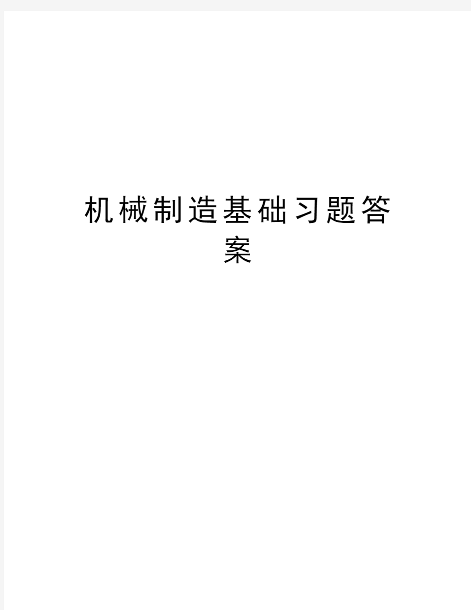 机械制造基础习题答案教程文件