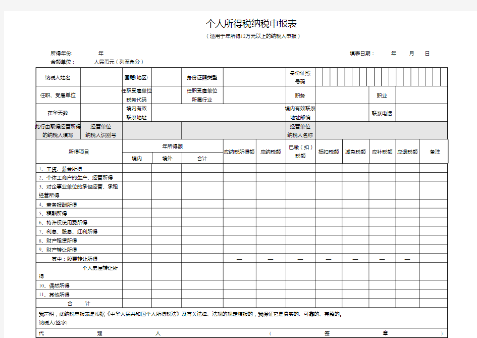 个人所得税纳税申报表