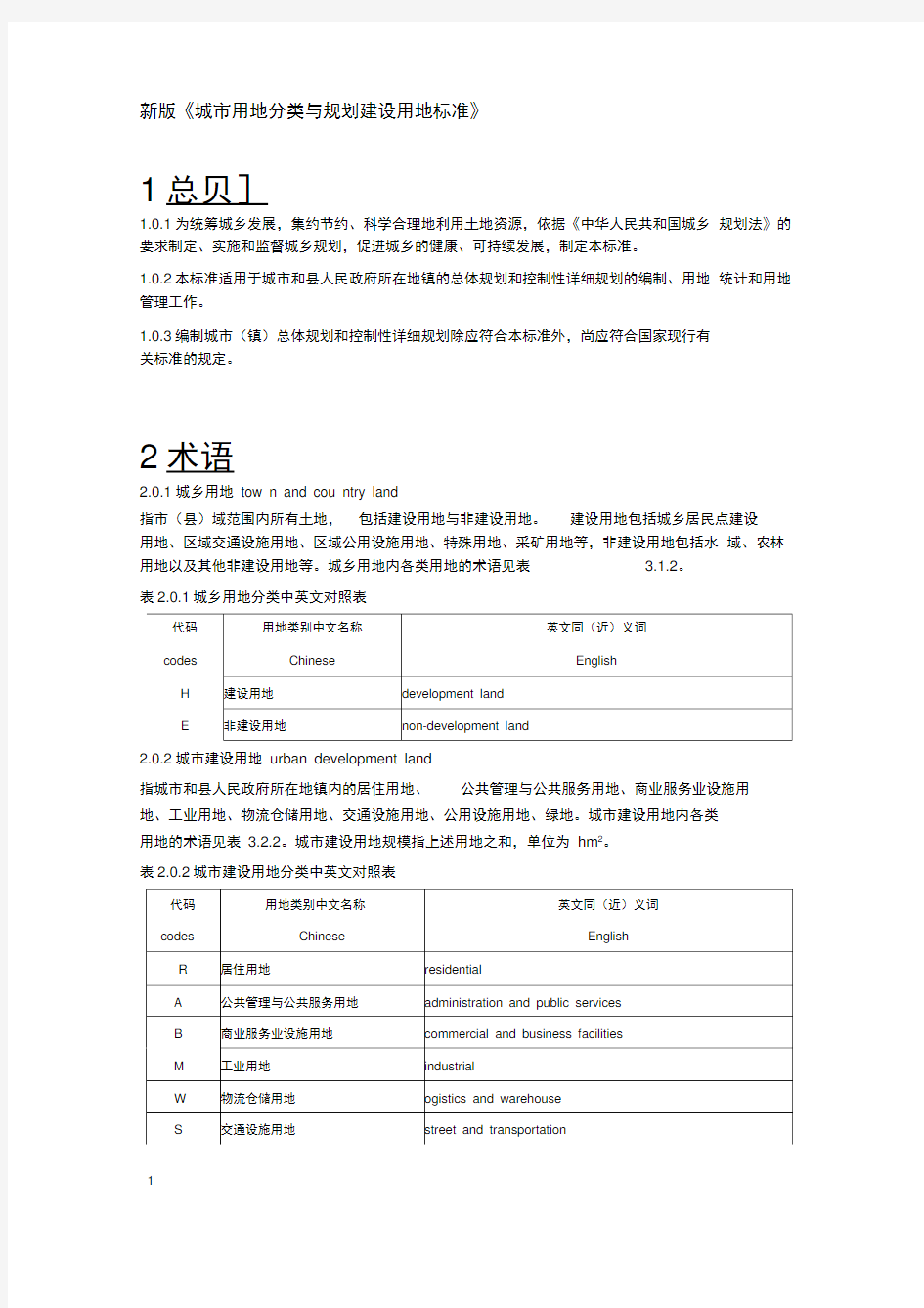 完整版新版城市用地分类与规划建设用地标准