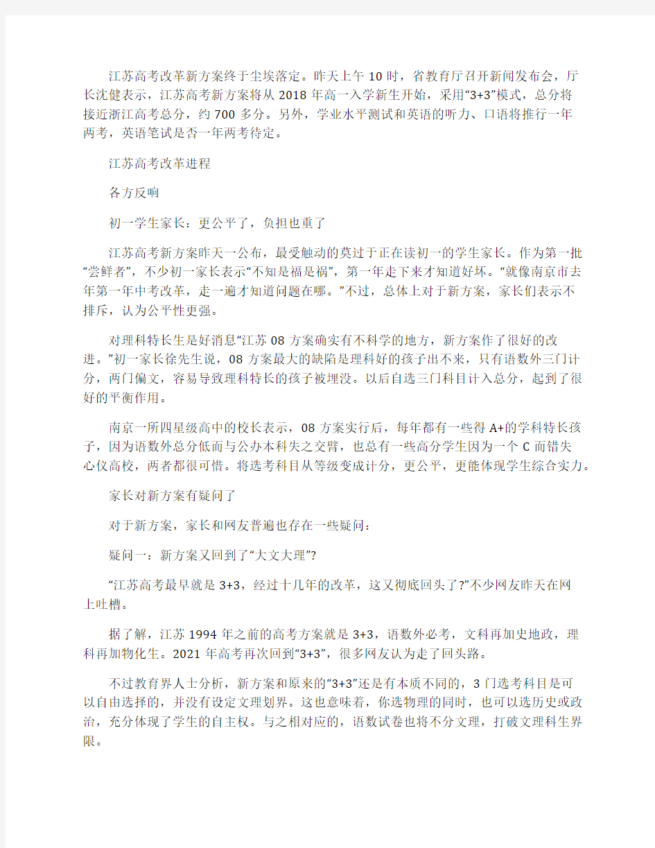 2021年江苏高考改革新方案公布(正式版)