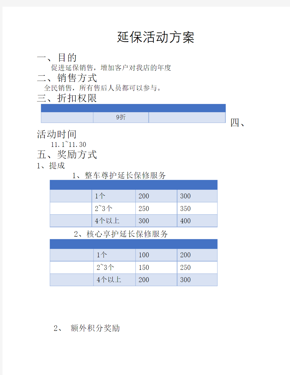 延保活动方案