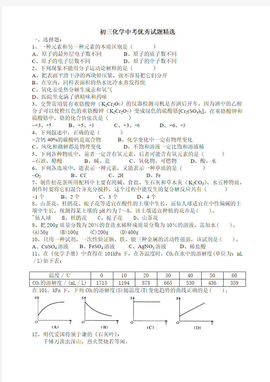 初三化学中考优秀试题精选