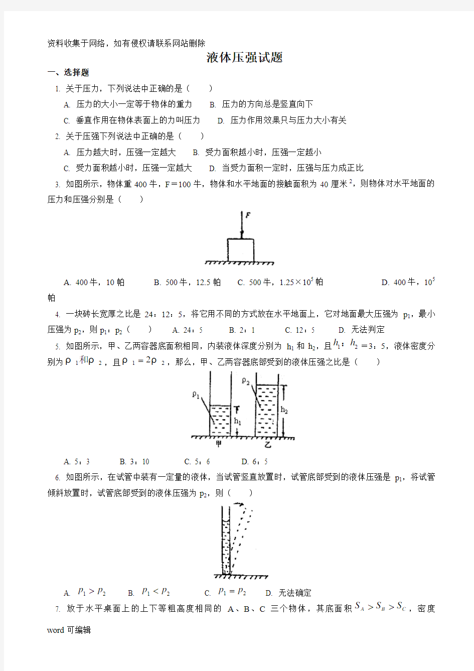 初中物理液体压强经典试题及答案教学内容