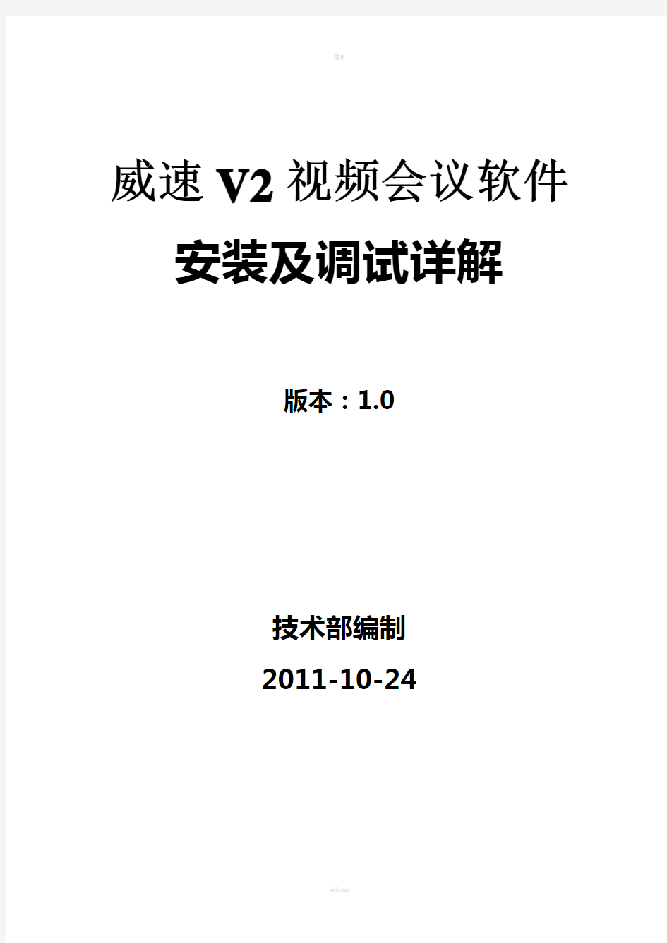 威速V2视频会议安装及调试详解