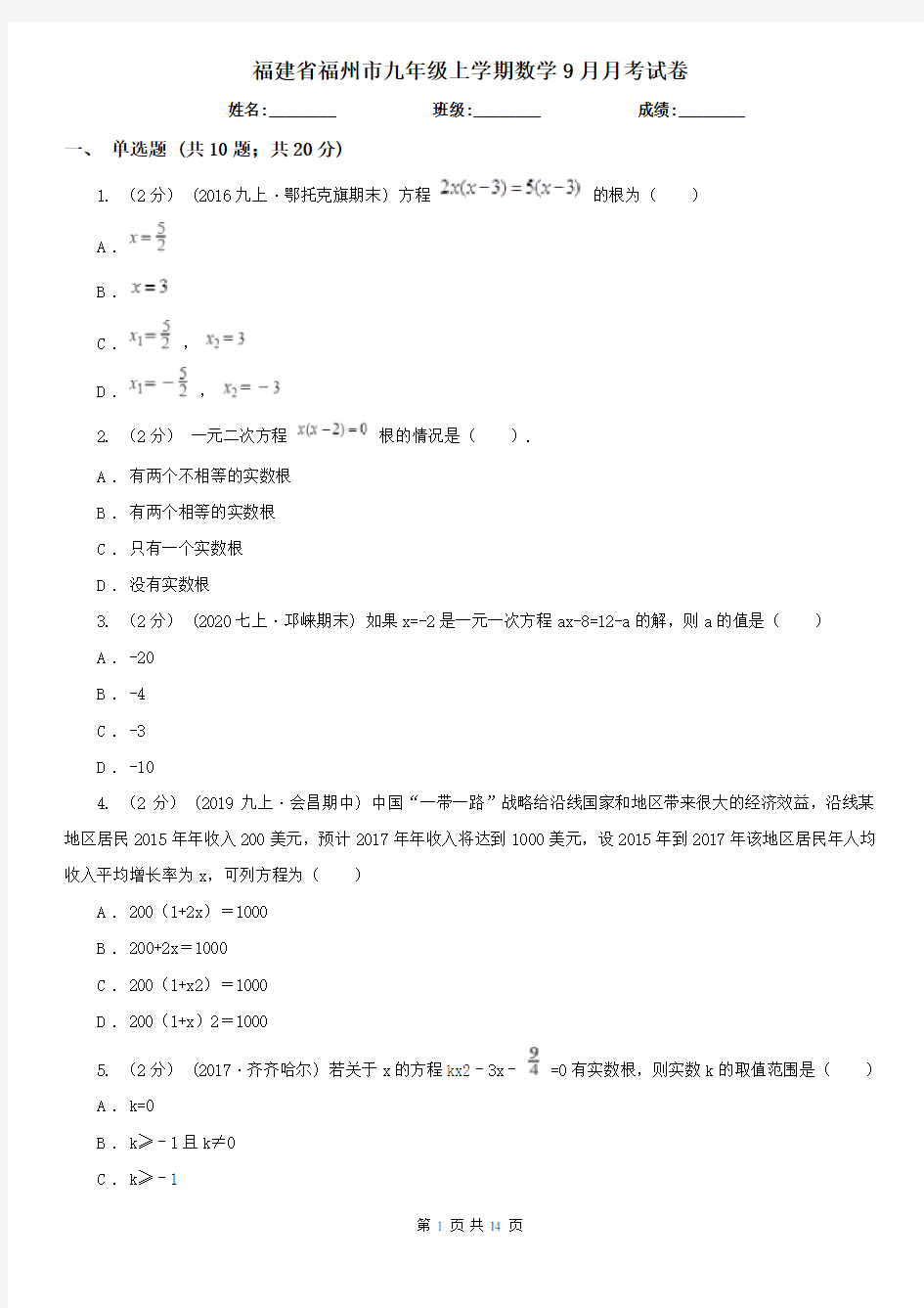 福建省福州市九年级上学期数学9月月考试卷