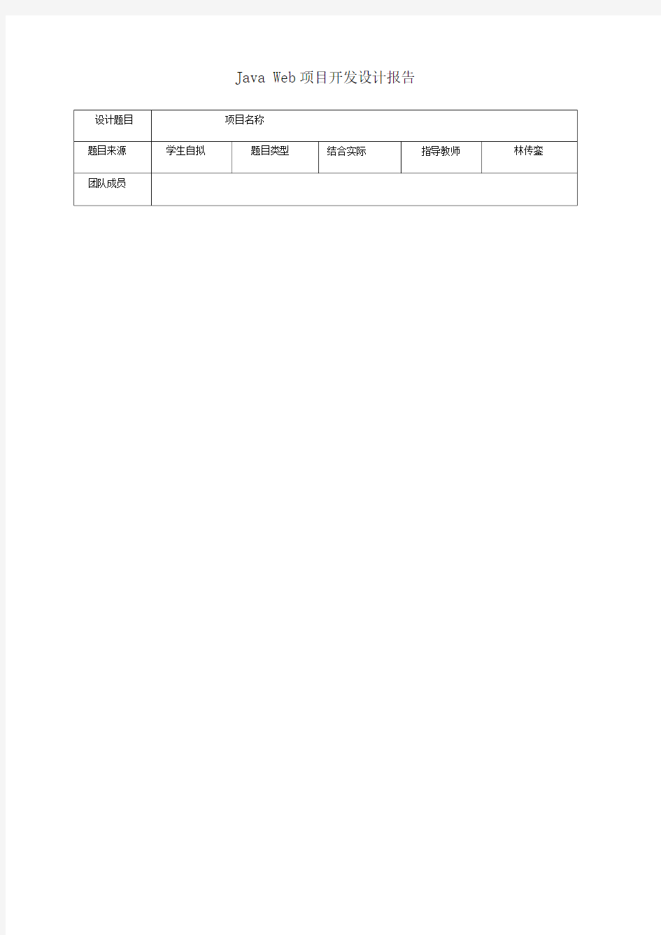 JavaWeb项目报告模板