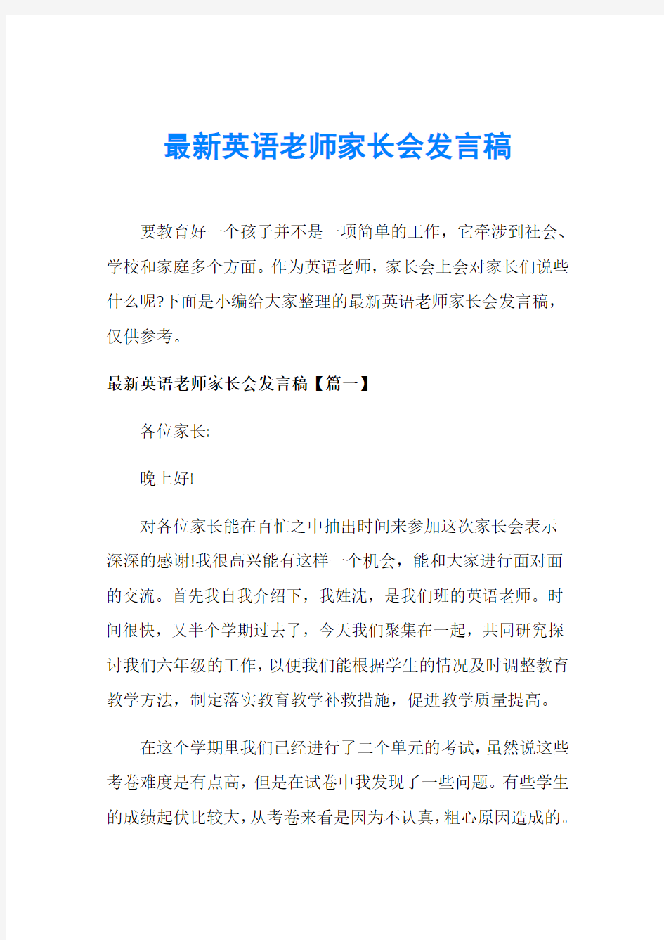 最新英语老师家长会发言稿