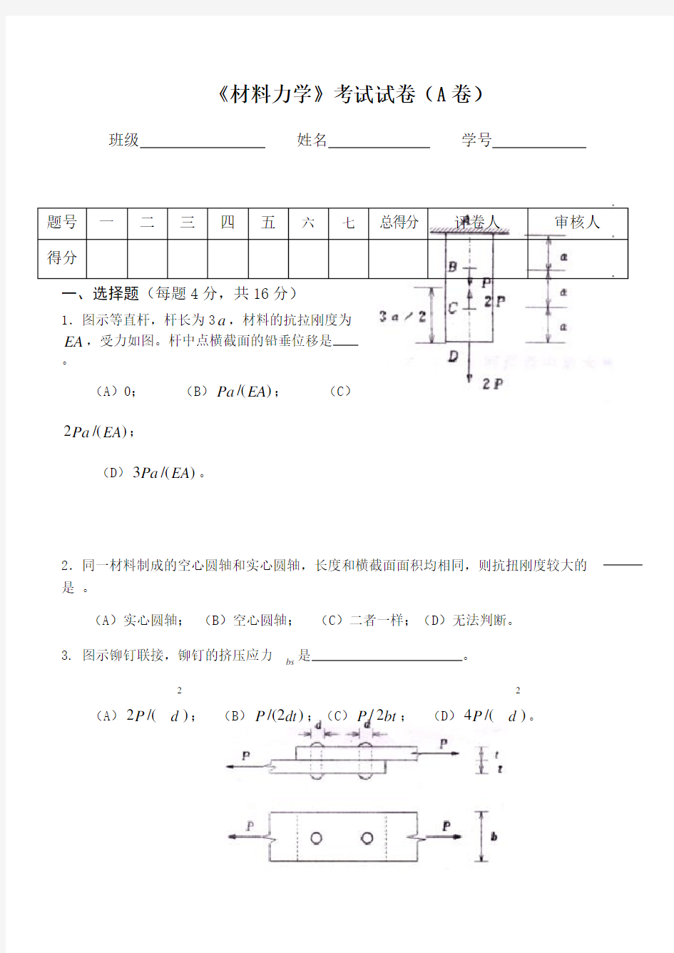 材料力学试卷(含答案