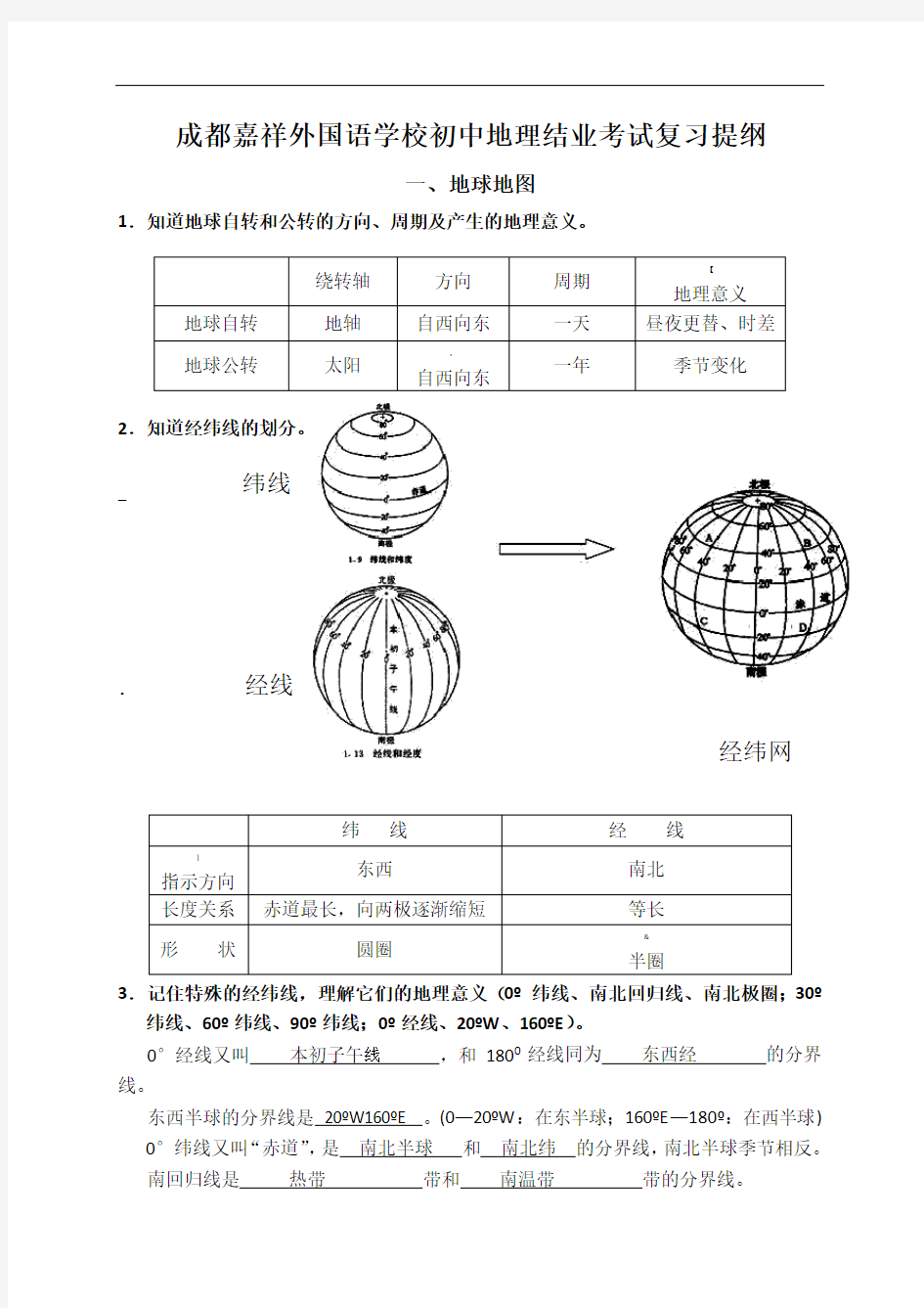 初2020地理会考复习提纲(答案)