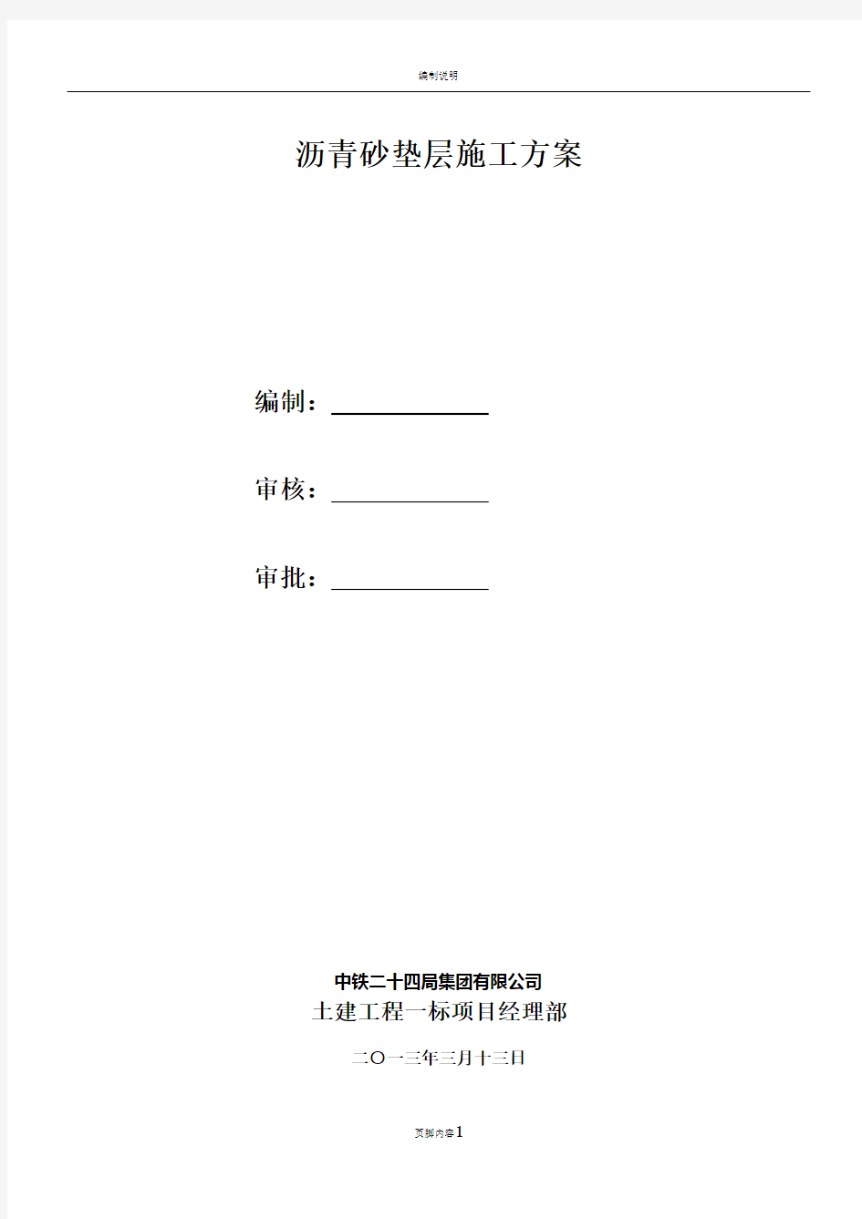 沥青砂垫层施工方案