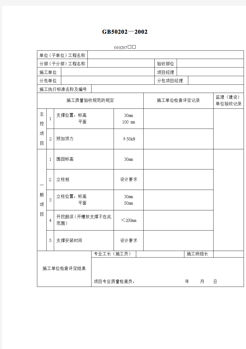 钢或混凝土支撑系统工程检验批质量验收记录表