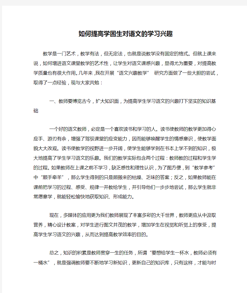 如何提高学困生对语文的学习兴趣