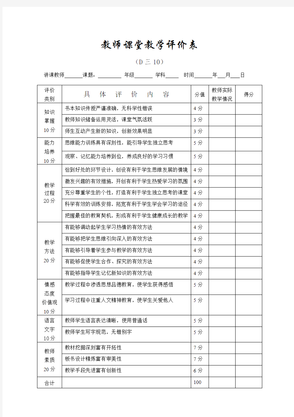 教师课堂教学评价表