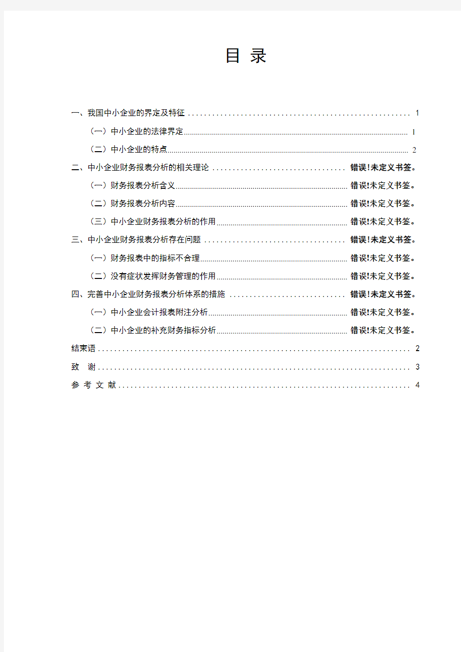 中小企业财务报表分析存在的问题及改进