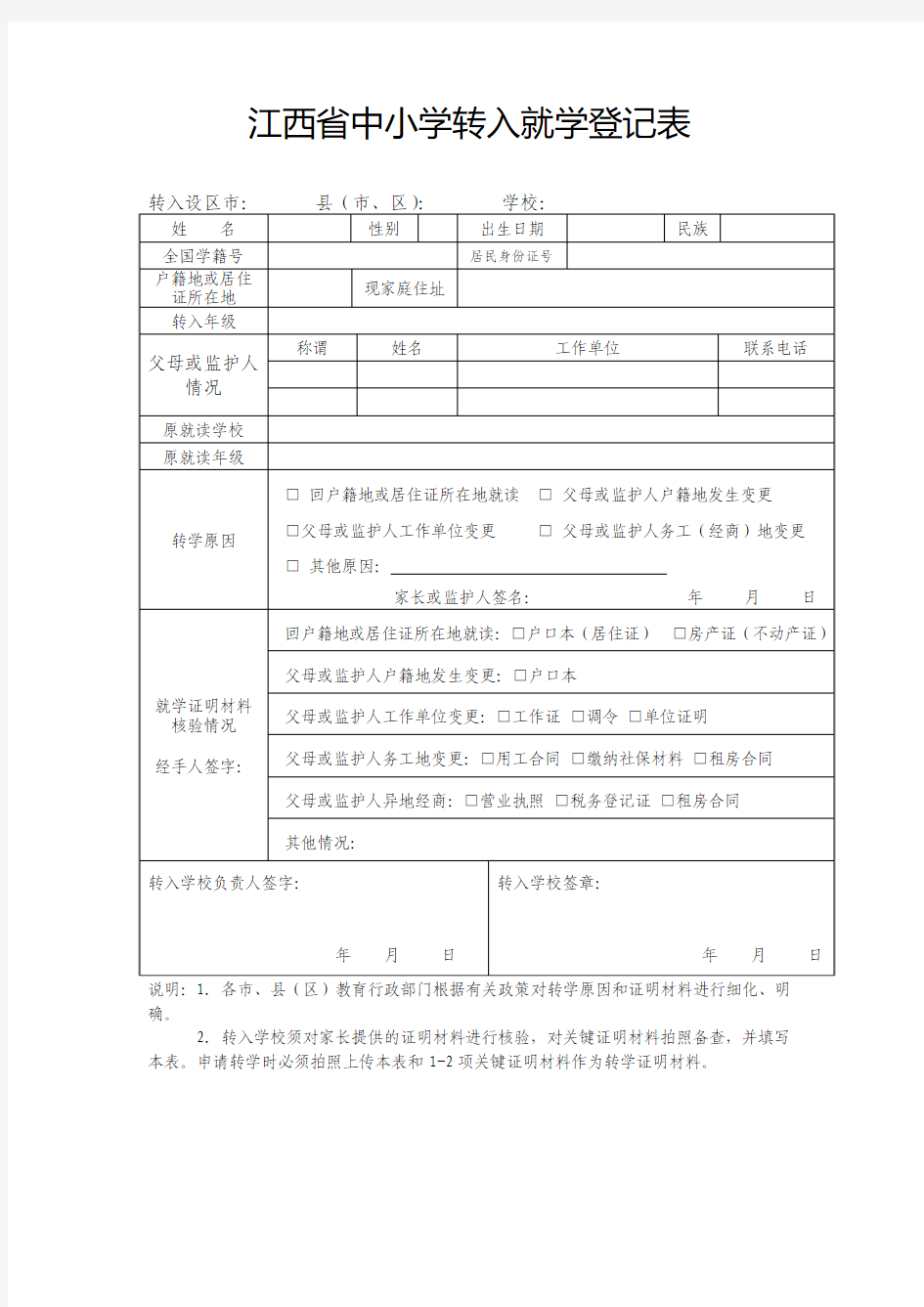 中小学转学登记表(最新)