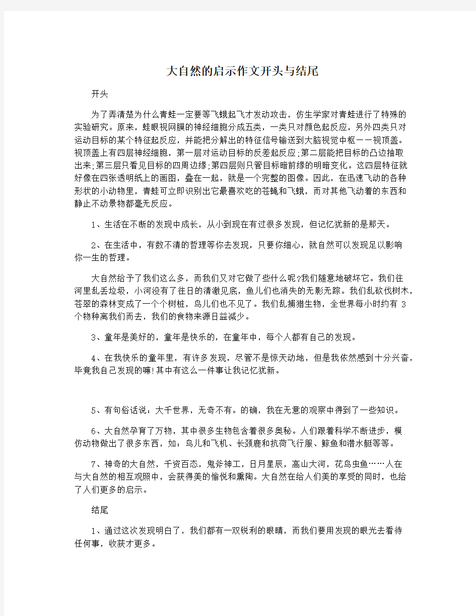 大自然的启示作文开头与结尾