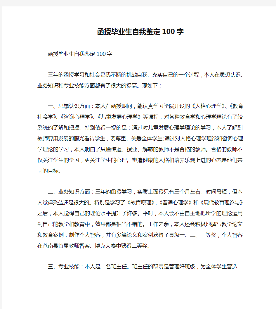 函授毕业生自我鉴定100字