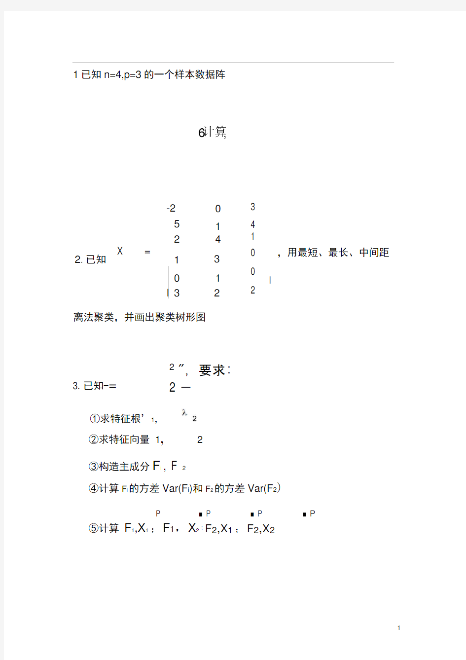 多元统计分析习题