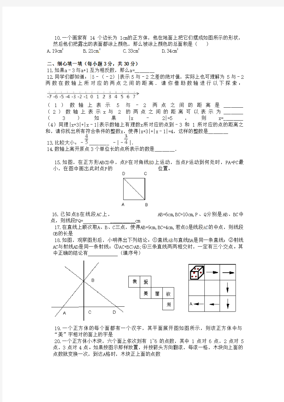 青岛版数学七年级上册第一次月考测试题附答案(共2套)