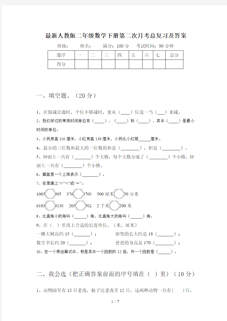 最新人教版二年级数学下册第二次月考总复习及答案