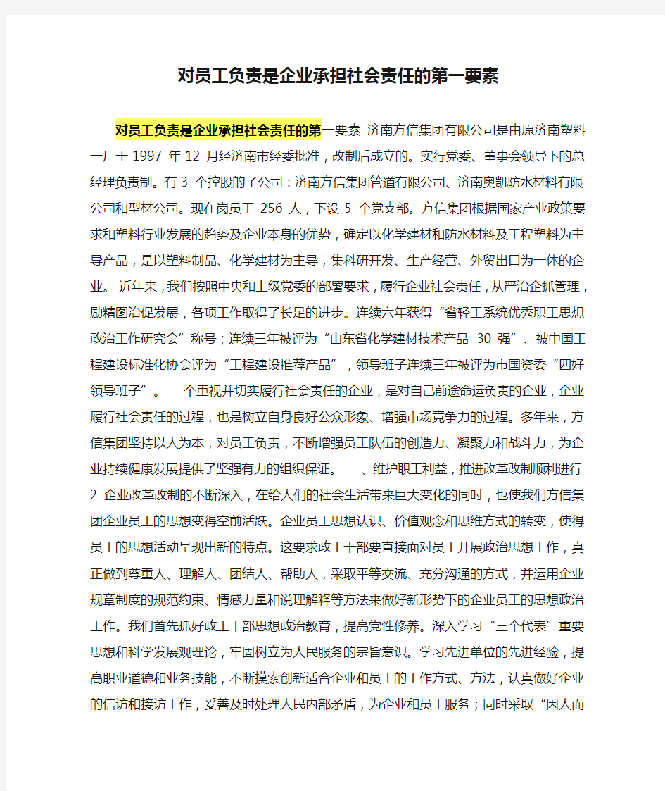 对员工负责是企业承担社会责任的第一要素范文