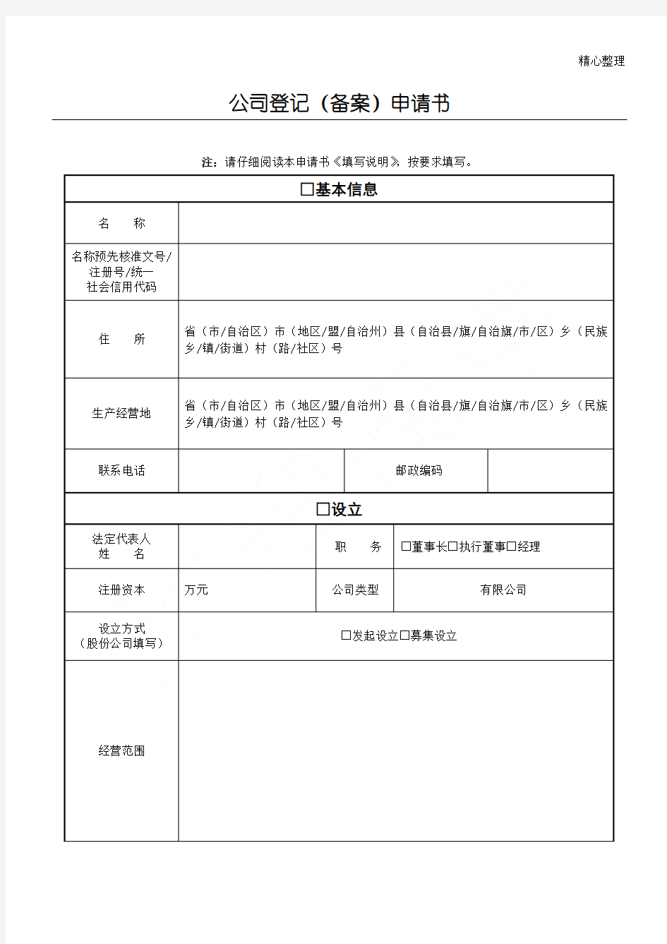 公司登记备案申请书工商局本